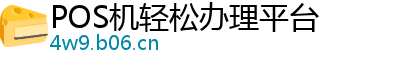 POS机轻松办理平台